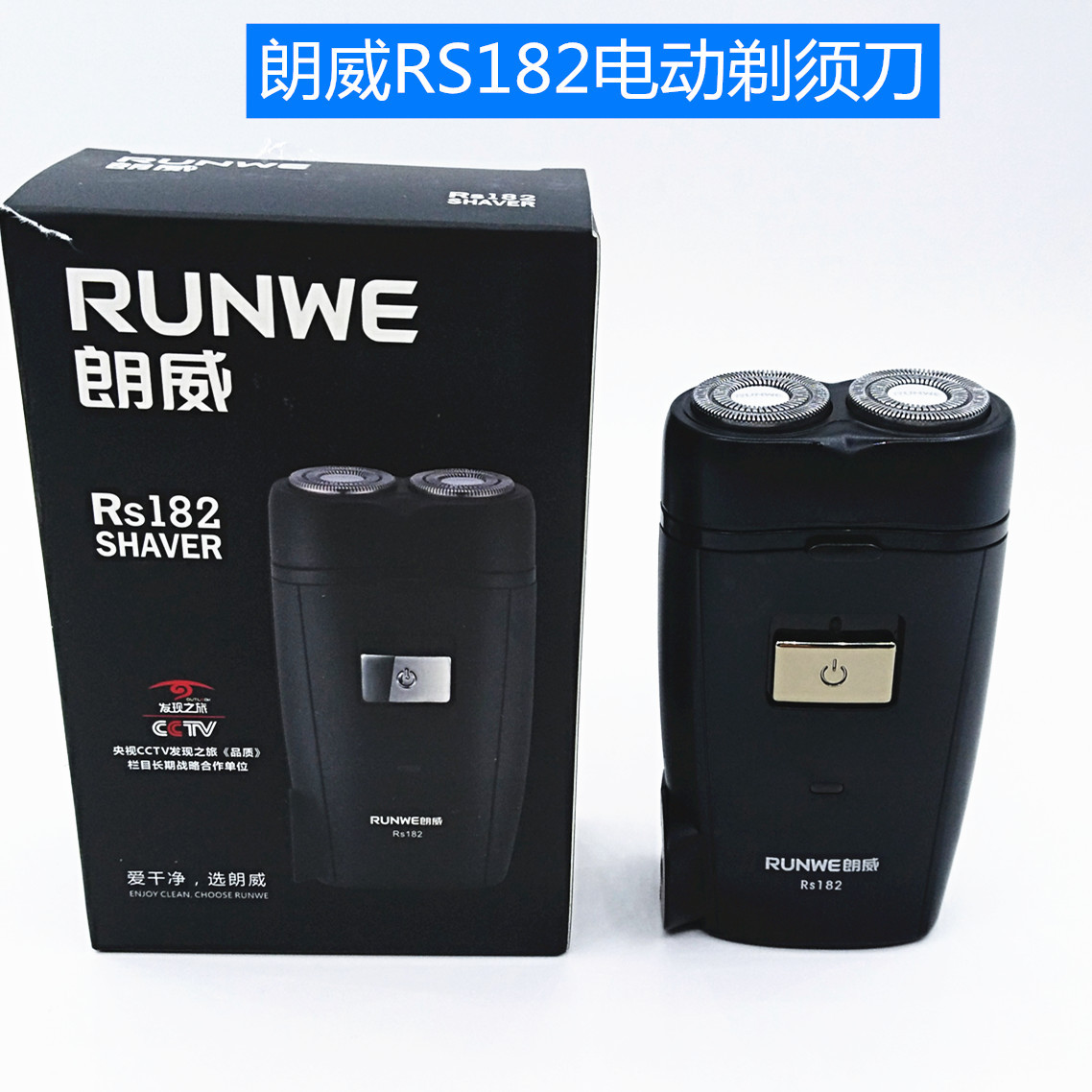 朗威剃须刀充电式电动剃须刀RS182旋转式二刀头男士刮胡刀RUNWE
